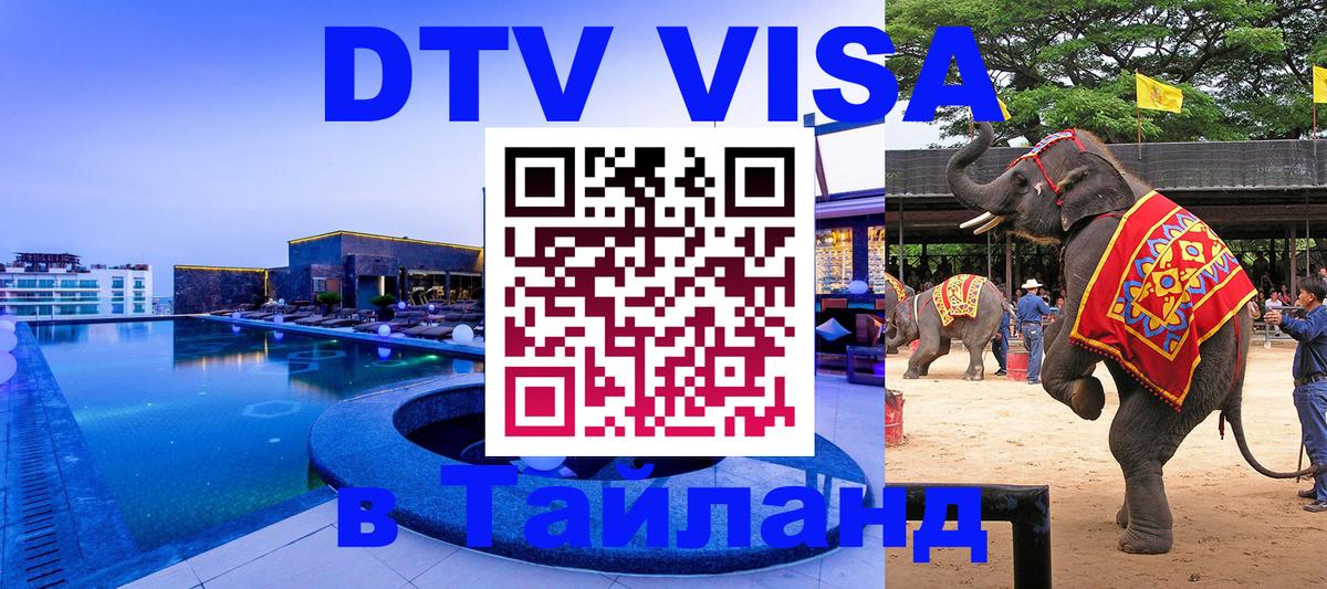 DTV Виза в Тайланд для россиян 