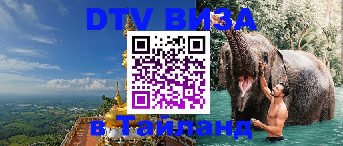 DTV Visa Thailand — прайс и условия, виза без дополнительных документов - Валлетта  05.10.2025 