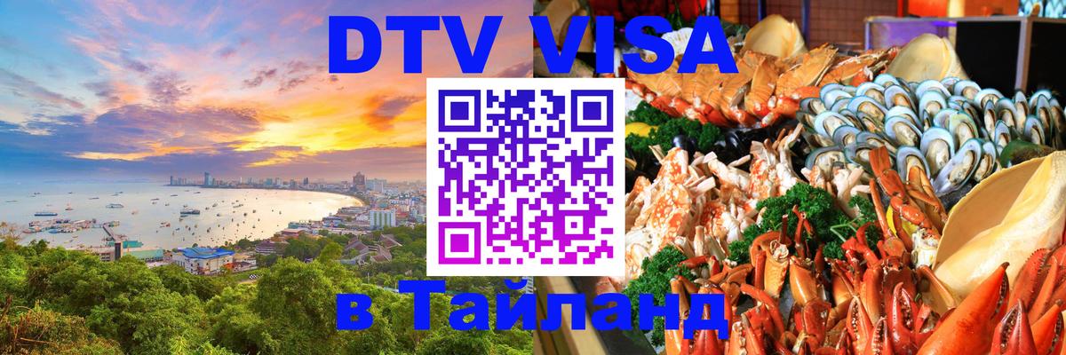Электронная виза DTV в Тайланд Валлетта 