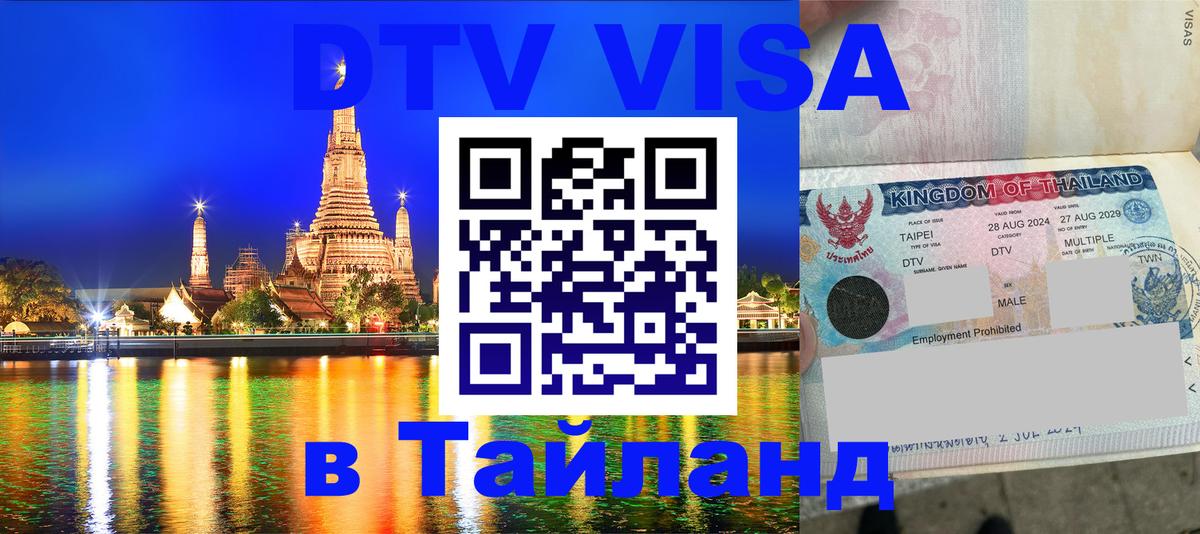 DTV Visa Thailand — прайс и условия, виза без дополнительных документов - 19.11.2025 